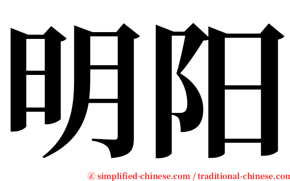 明阳 serif font