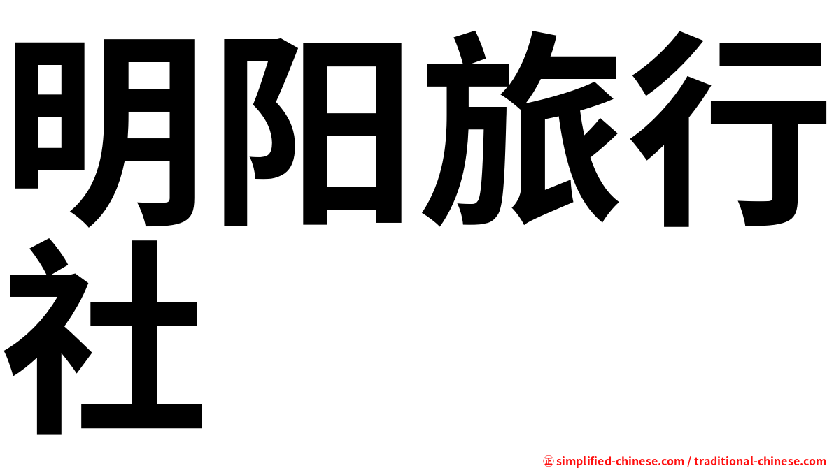 明阳旅行社