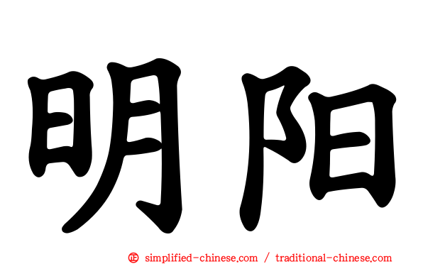 明阳