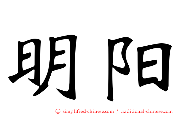 明阳