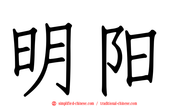 明阳