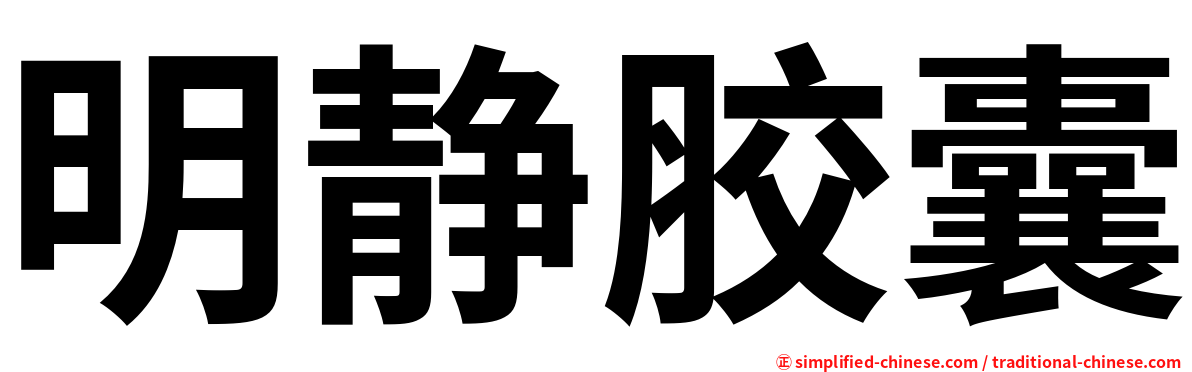 明静胶囊