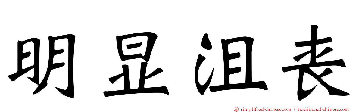 明显沮丧