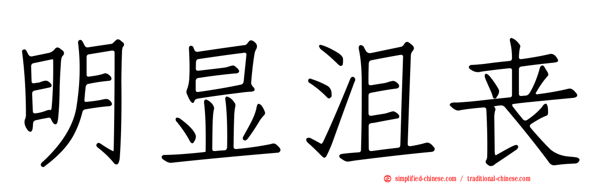 明显沮丧