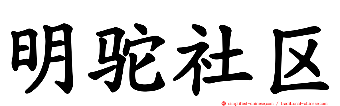 明驼社区