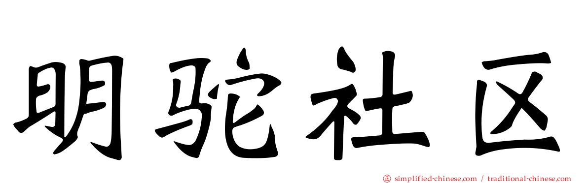 明驼社区