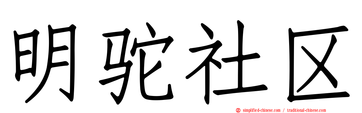 明驼社区