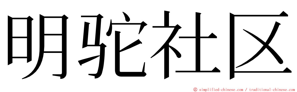 明驼社区 ming font