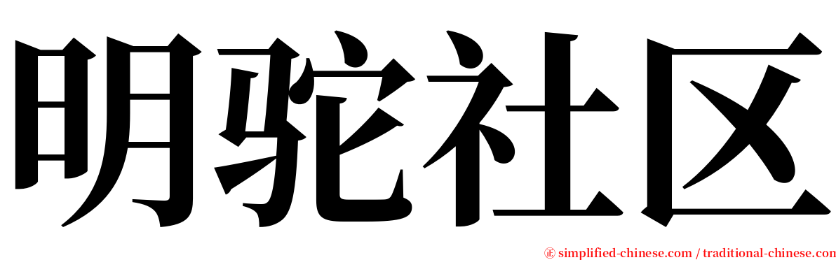 明驼社区 serif font