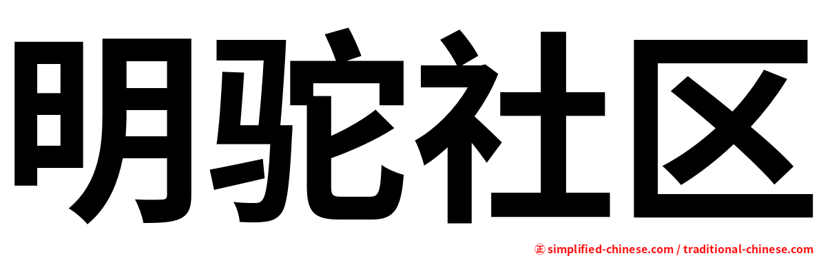 明驼社区