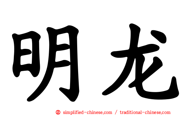 明龙