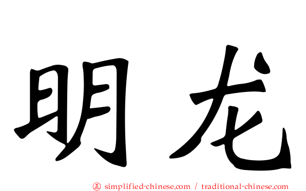 明龙