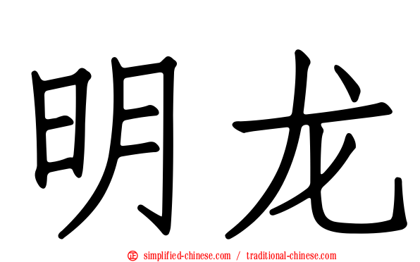 明龙