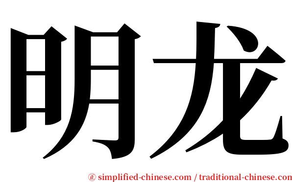 明龙 serif font