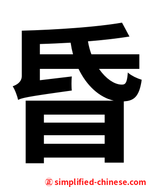 昏