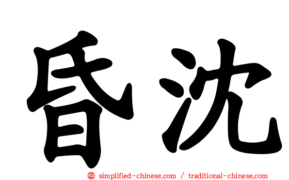 昏沈