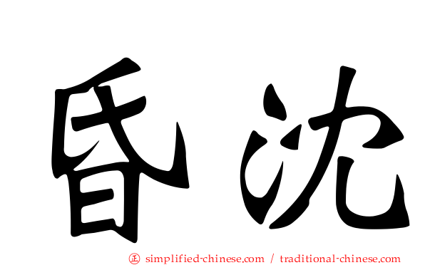昏沈