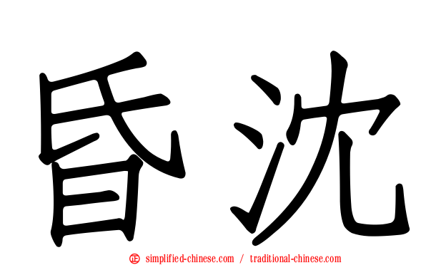 昏沈