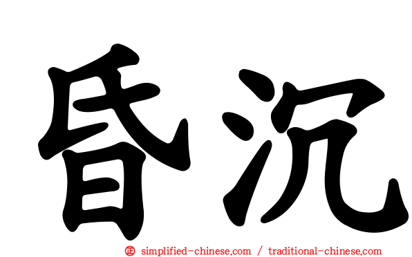 昏沉
