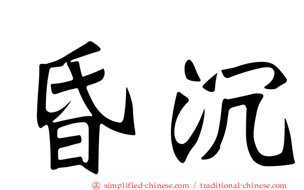 昏沉