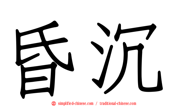 昏沉