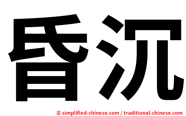 昏沉