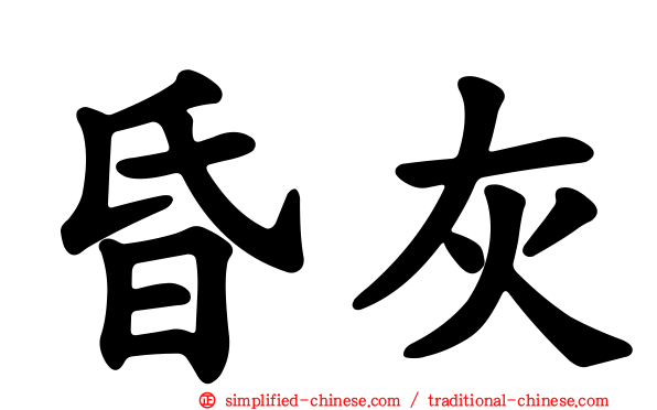 昏灰