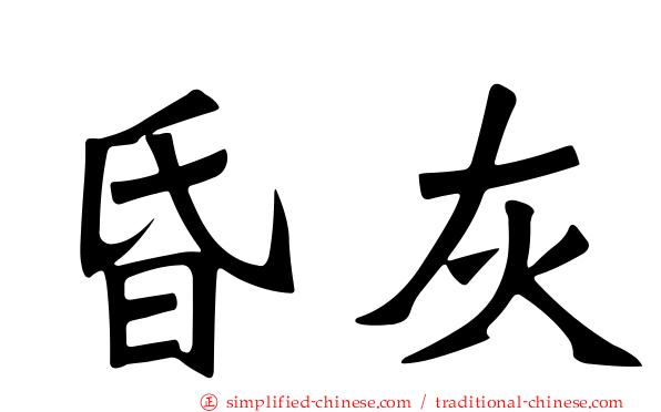 昏灰
