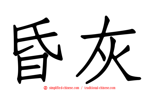 昏灰