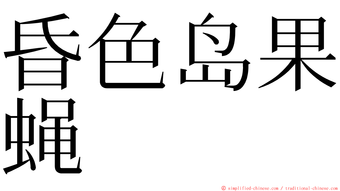 昏色岛果蝇 ming font