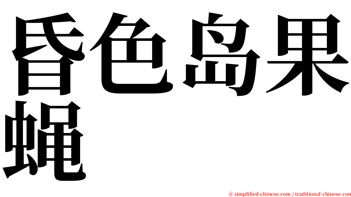 昏色岛果蝇 serif font
