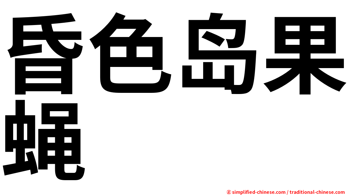 昏色岛果蝇