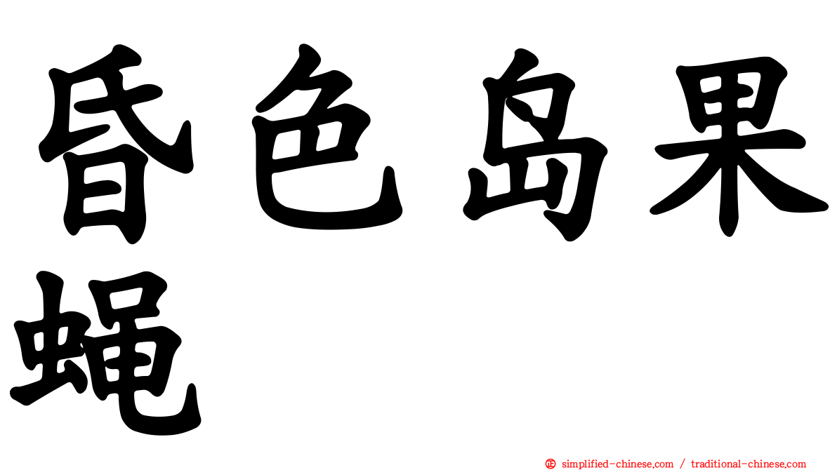 昏色岛果蝇