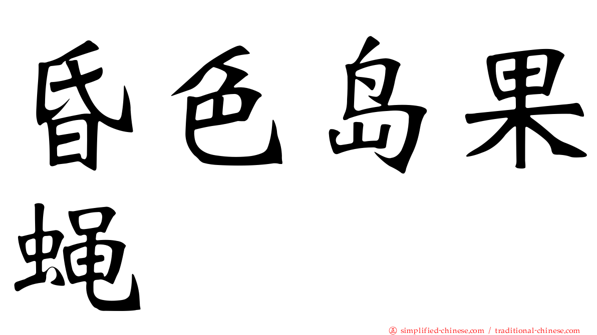 昏色岛果蝇