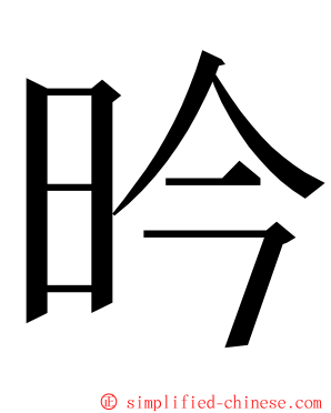 昑 ming font