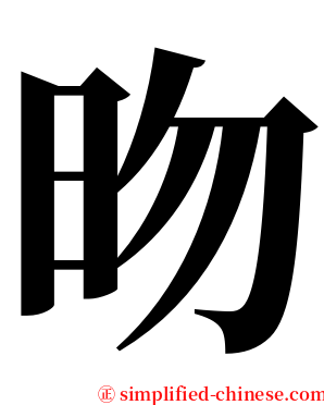 昒 serif font