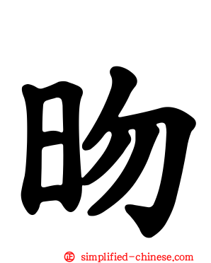 昒