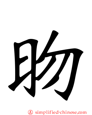 昒