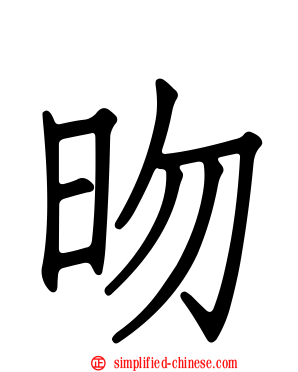 昒