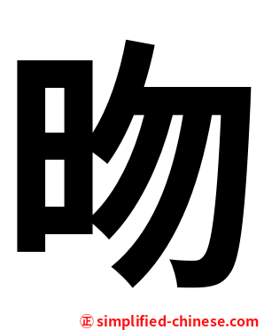 昒