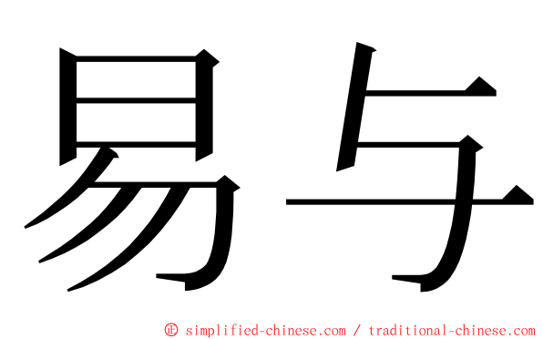 易与 ming font