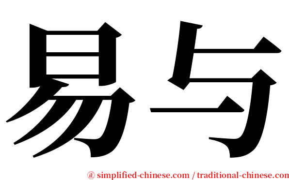 易与 serif font