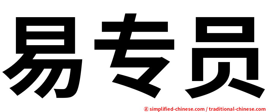 易专员