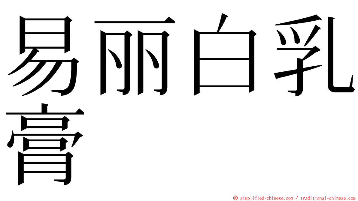 易丽白乳膏 ming font