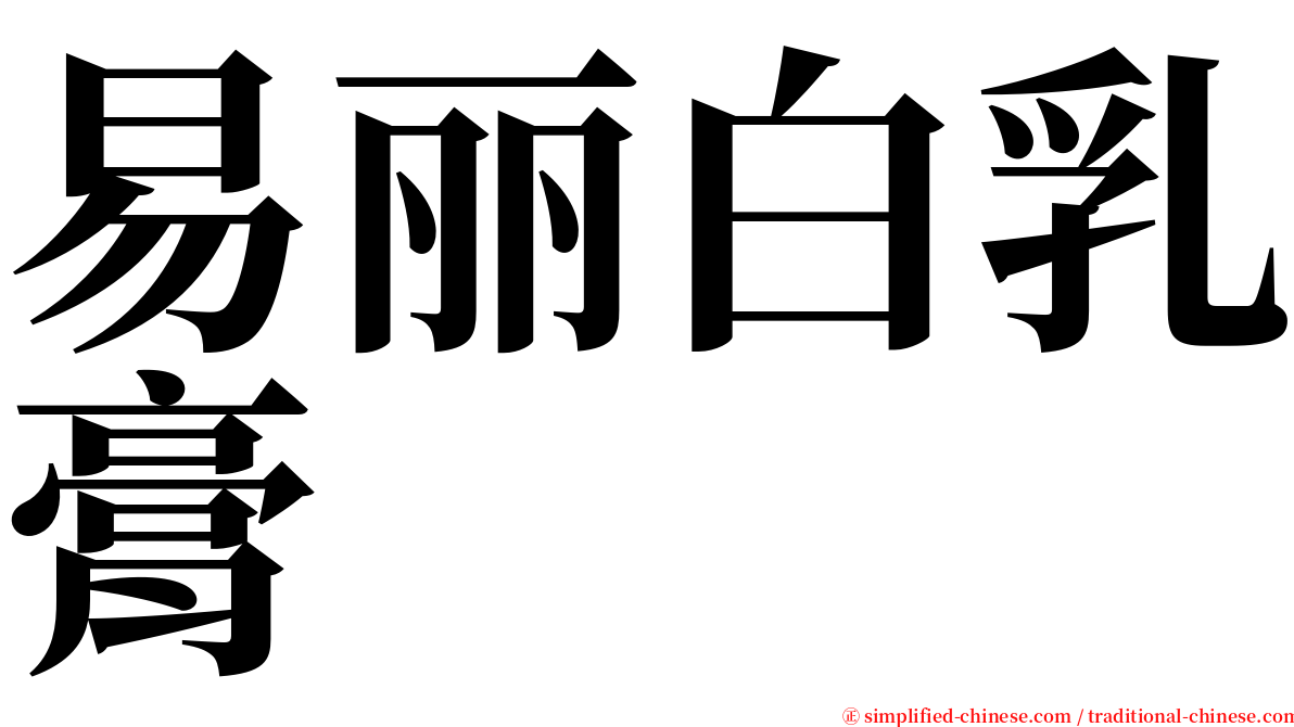易丽白乳膏 serif font