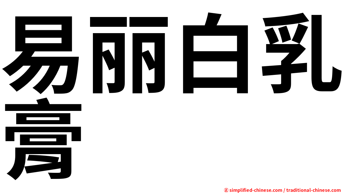易丽白乳膏