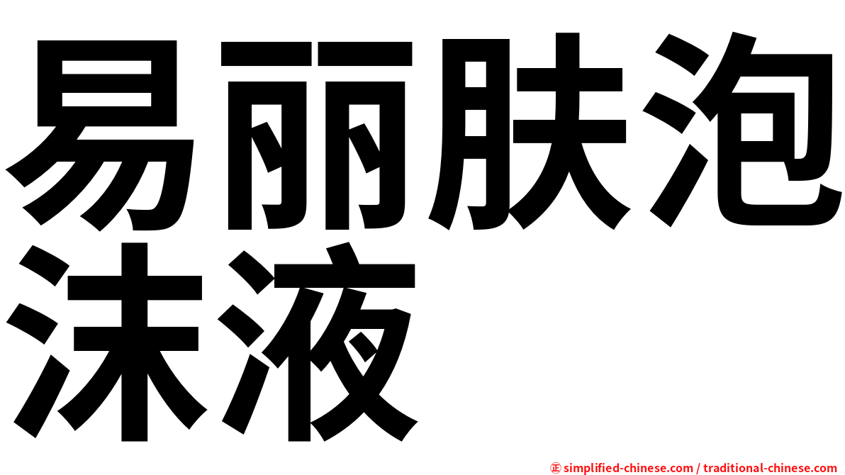 易丽肤泡沫液