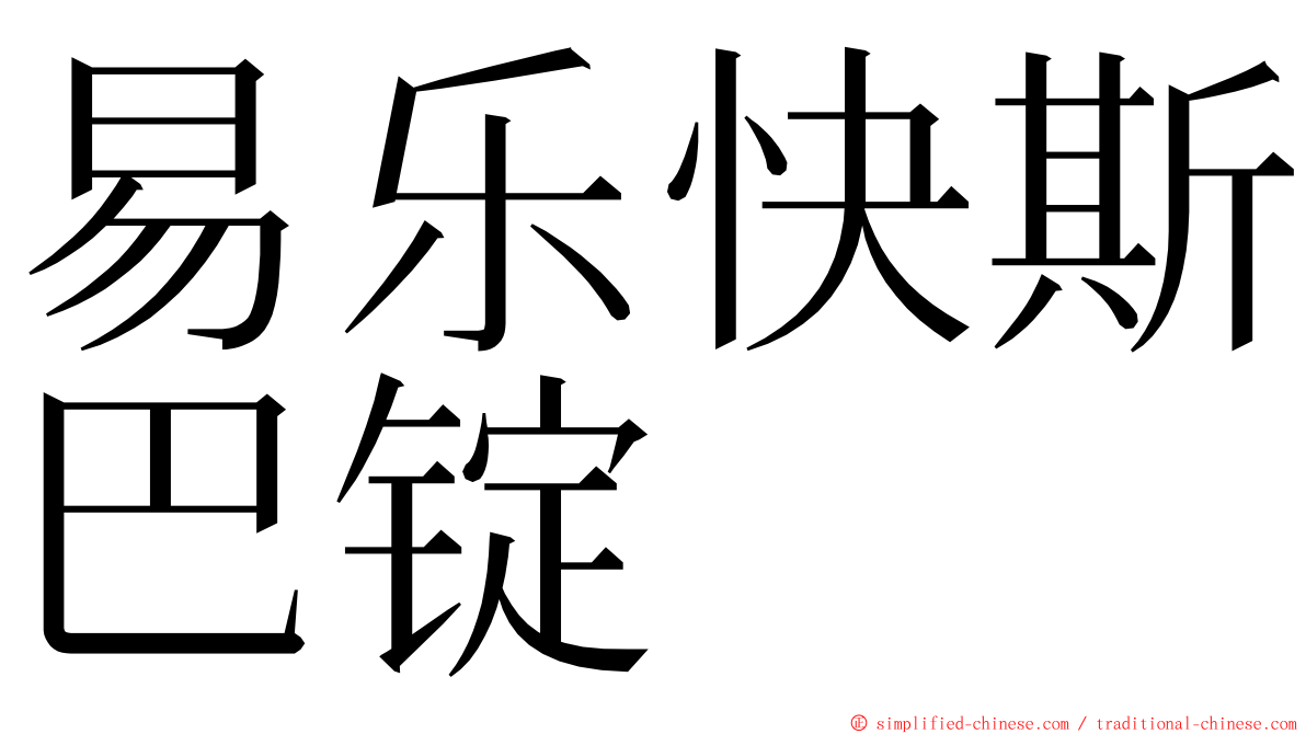 易乐快斯巴锭 ming font