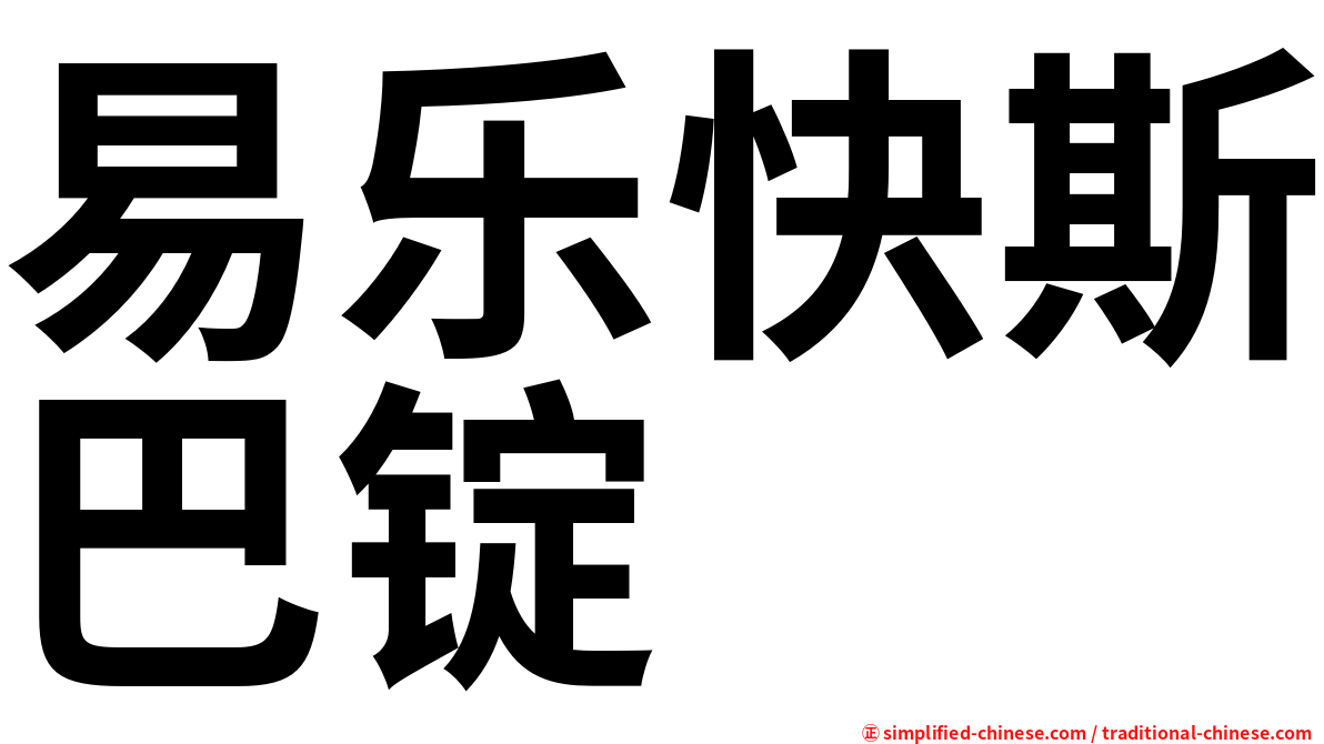 易乐快斯巴锭