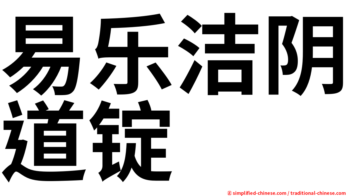易乐洁阴道锭